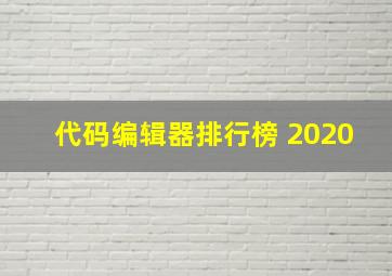 代码编辑器排行榜 2020